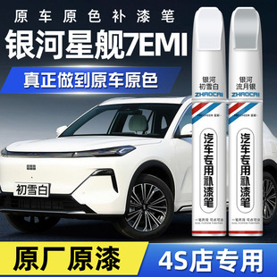 吉利银河星舰7EMI补漆笔初雪白汽车专用流月银原厂车漆修复点漆笔