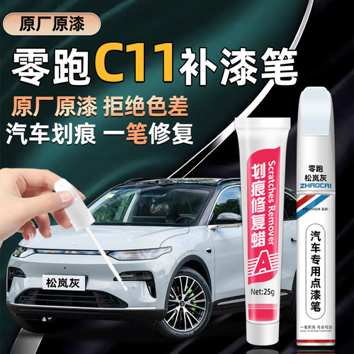 零跑C11原厂车漆补漆笔划痕修复