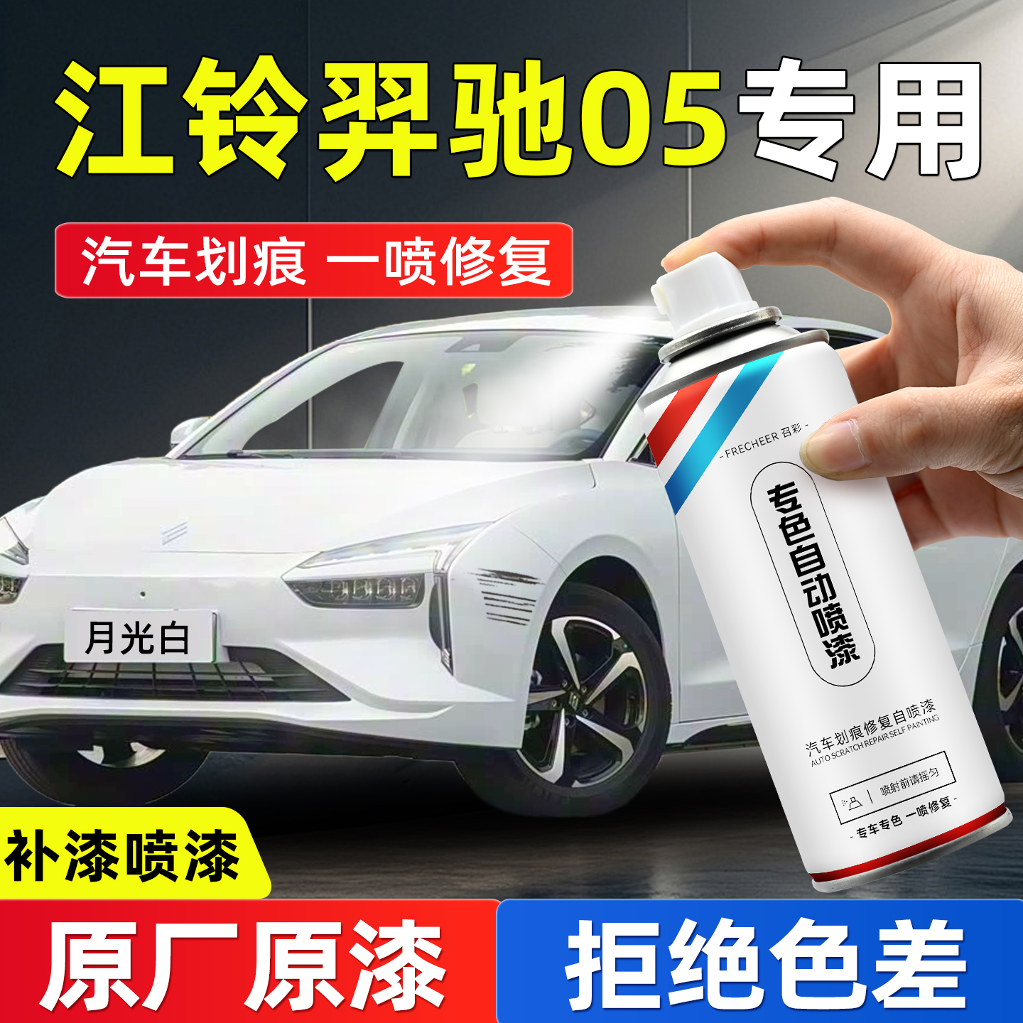 frecheer汽车专用自喷漆划痕修复
