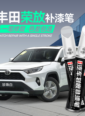 丰田荣放rav4补漆笔珍珠白钛晶灰点漆笔汽车专用补漆神器划痕修复