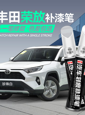 适用Toyota荣放rav4补漆笔珍珠白钛晶灰补漆笔汽车专用补漆神器画