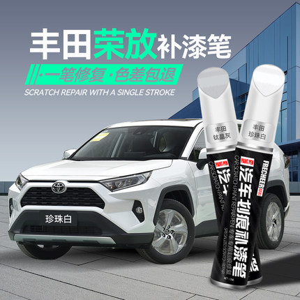 丰田荣放rav4补漆笔珍珠白钛晶灰点漆笔汽车专用补漆神器划痕修复