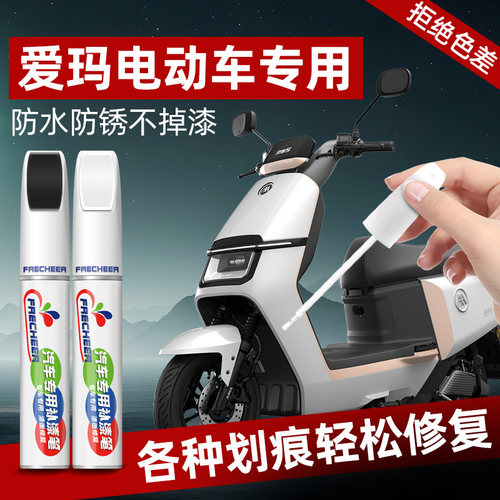 frecheer爱玛电动车补漆笔漆修复