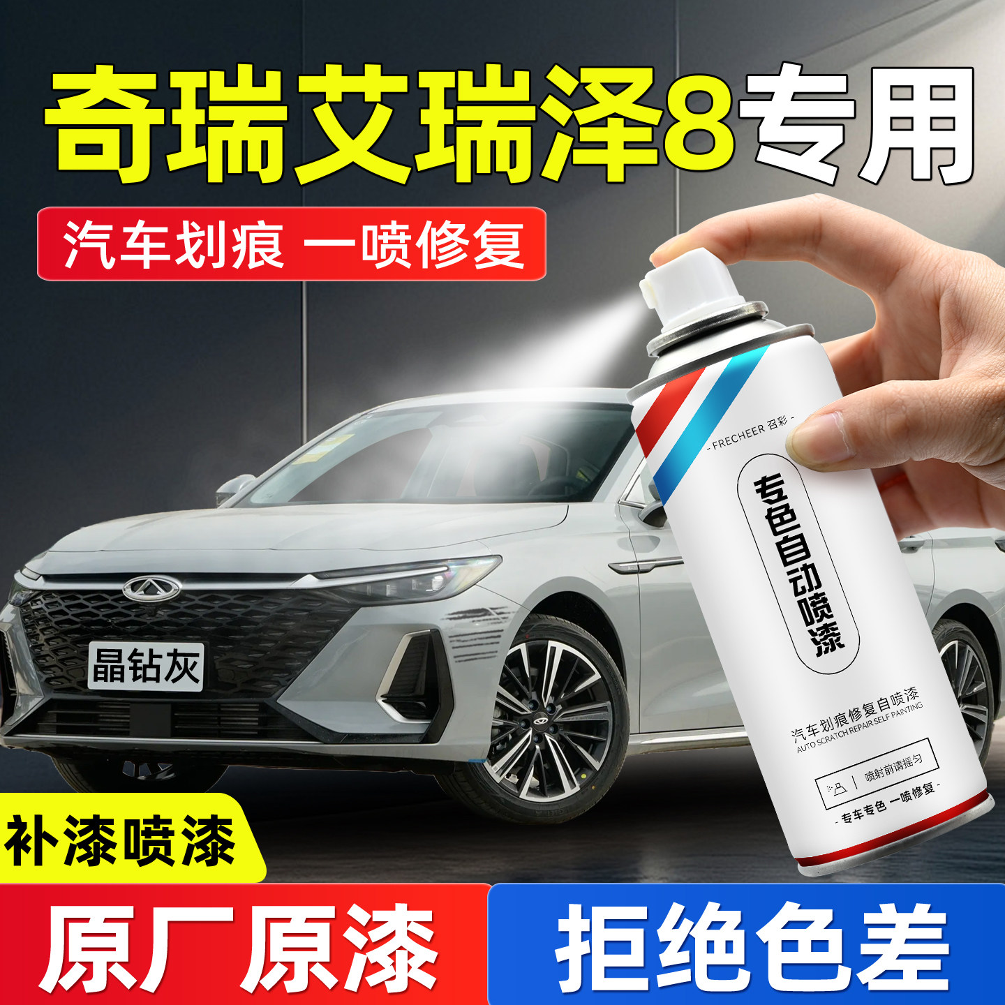 奇瑞艾瑞泽8自喷漆晶钻灰原厂车漆修复补漆神器珍珠白油漆自喷漆