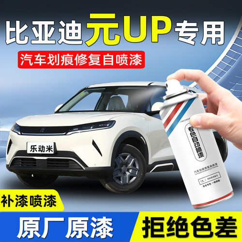 召彩比亚迪元UP汽车划痕修复神器