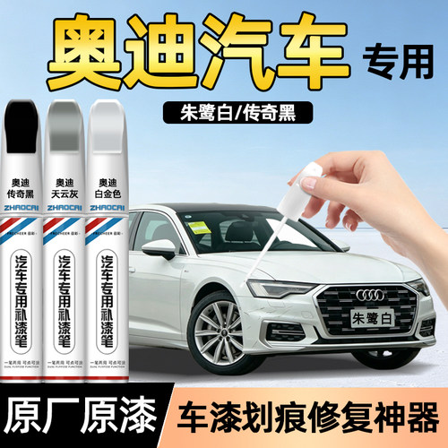 适用奥迪系列补漆笔朱鹭白传奇黑