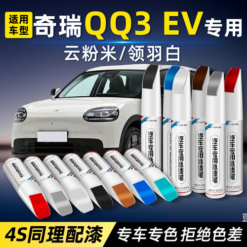 奇瑞QQ3EV专用车漆去痕修复补漆