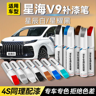 星海V9补漆笔原厂星辰白龙胆紫防锈漆星耀黑汽车补漆神器划痕修复