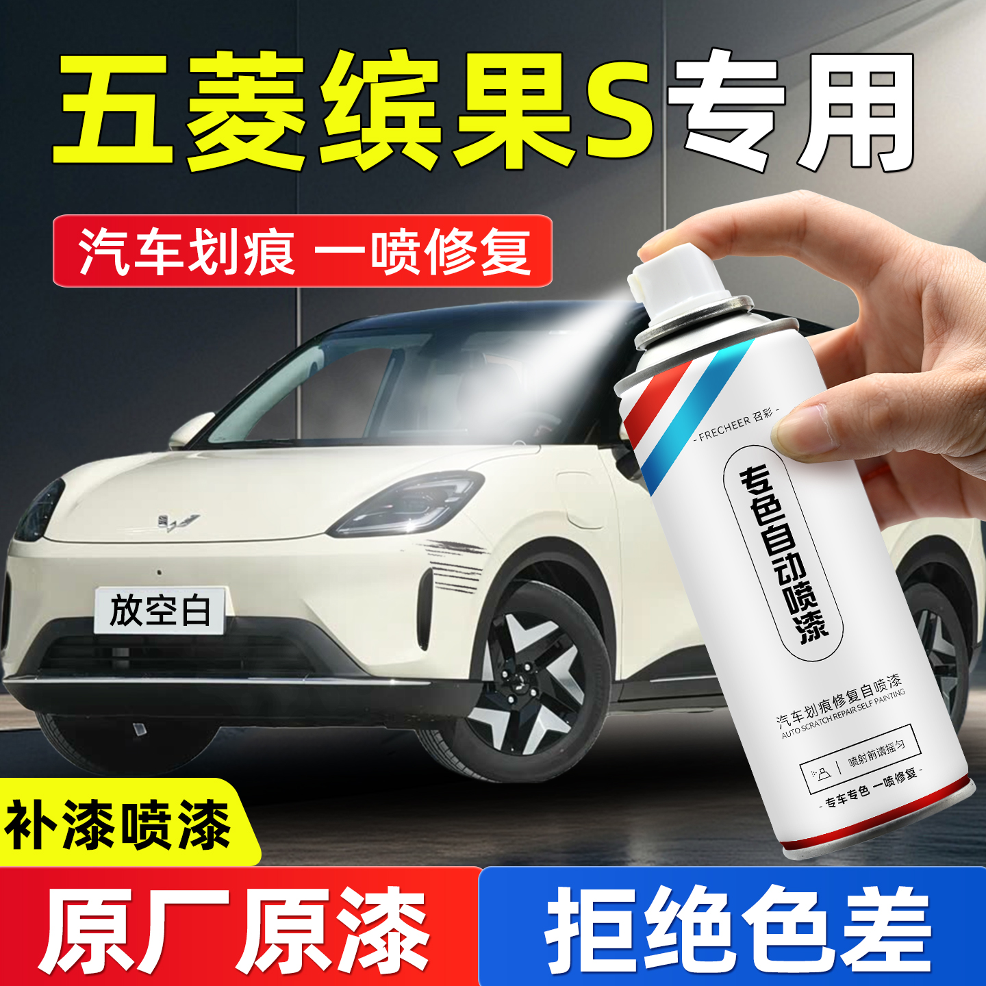 frecheer汽车专用自喷漆划痕修复
