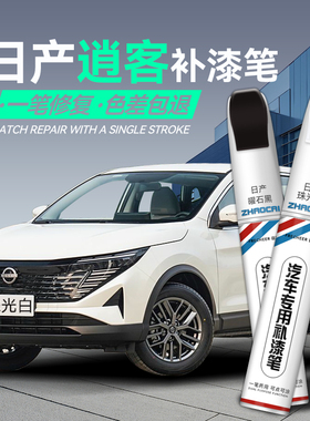 日产逍客补漆笔珍珠白色车漆修补琥珀金黑色汽车补漆神器划痕修复