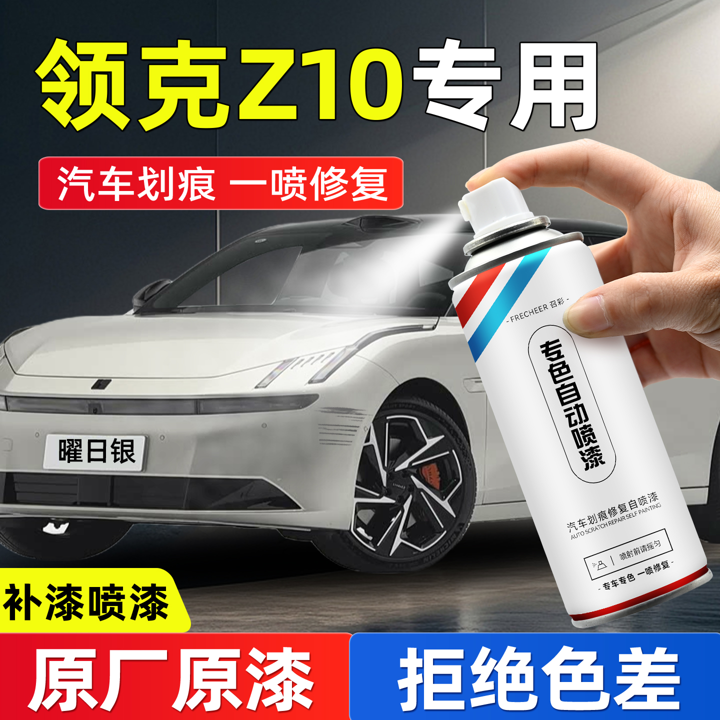 frecheer汽车专用自喷漆划痕修复