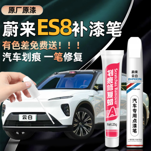 蔚来ES8补漆笔原厂专用极夜黑云白色汽车补漆神器划痕修复点漆笔