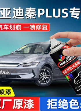 比亚迪秦plus喷漆汽车专用时光灰雪域白色车漆修复自喷漆刮痕修复