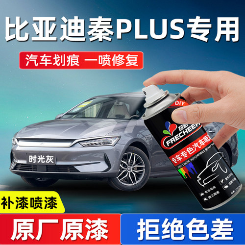 frecheer秦plus自喷漆时光灰修复