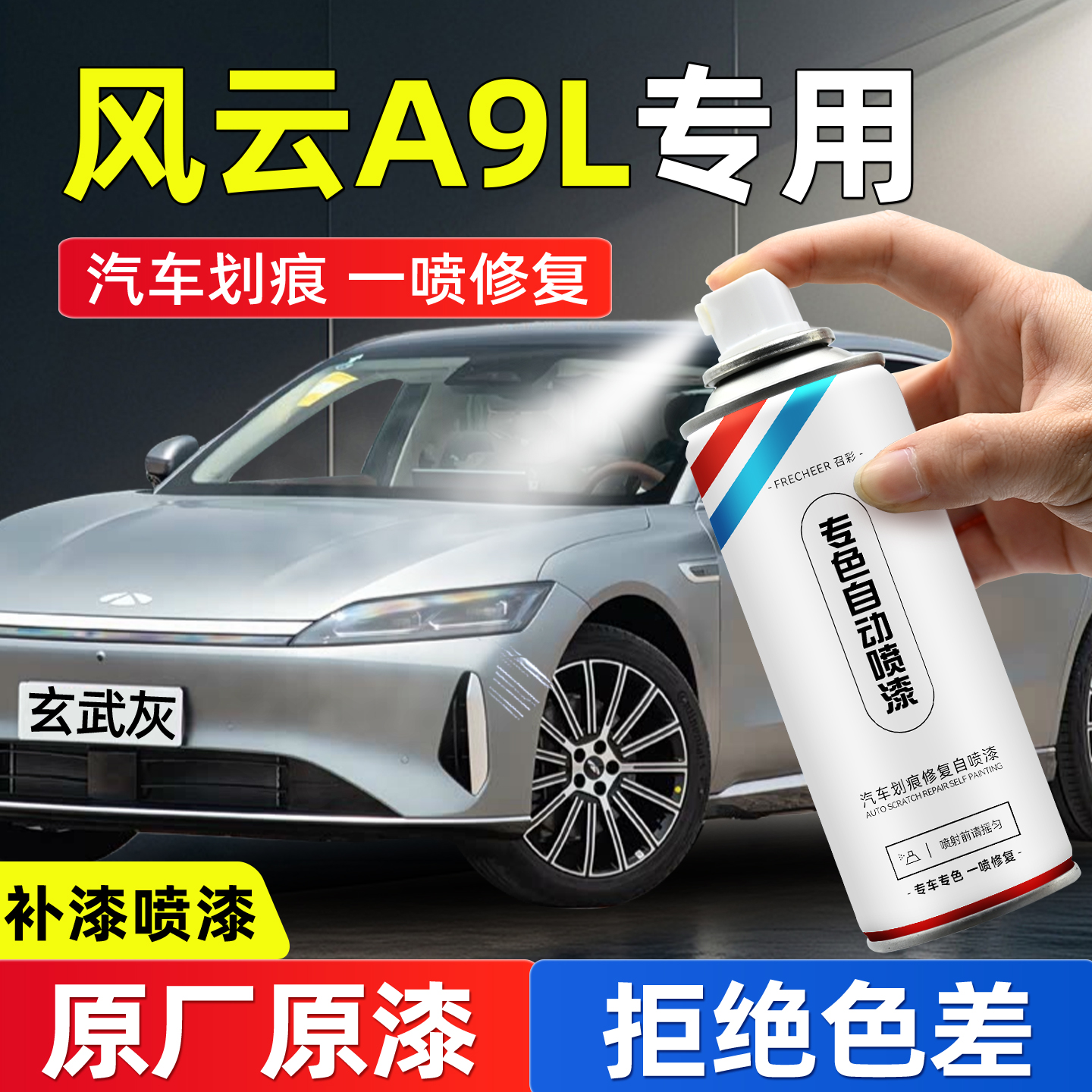 奇瑞风云A9L油漆自喷漆汽车专用玄武灰星瀚银划痕修复神器手喷漆