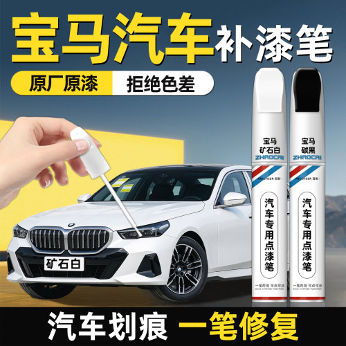 适用宝马系列补漆笔矿石白碳黑