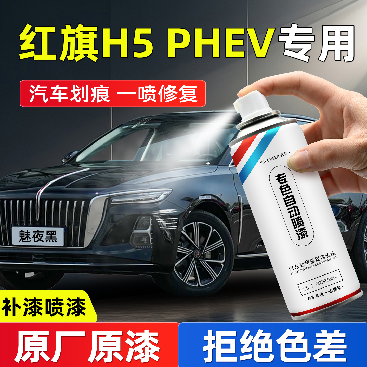 frecheer汽车专用自喷漆划痕修复