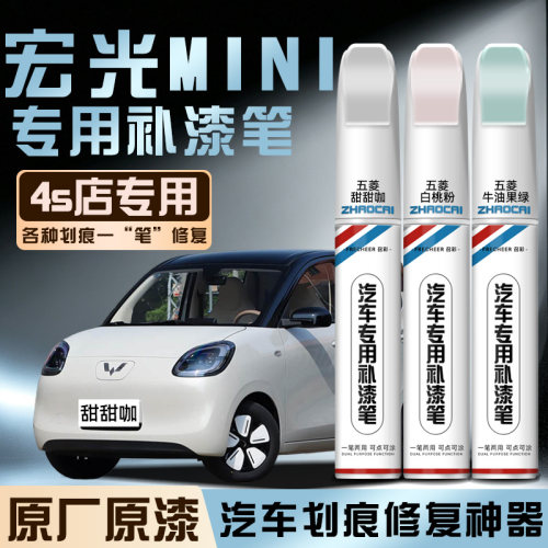 五菱宏光MINI原厂专用补漆笔