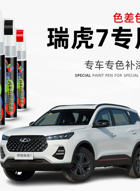 奇瑞瑞虎7补漆笔冰川白色瑞虎7plus汽车改装配件原厂车漆修复神器