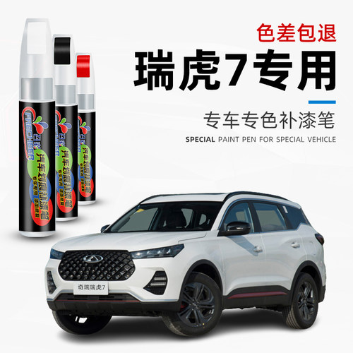 汽车朴漆笔奇瑞瑞虎7划痕修复笔