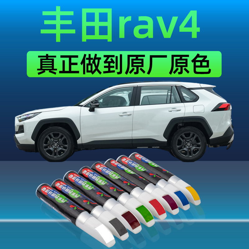 适用丰田荣放rav4补漆笔珍珠白墨渊黑铂青铜原厂车漆划痕修复神器