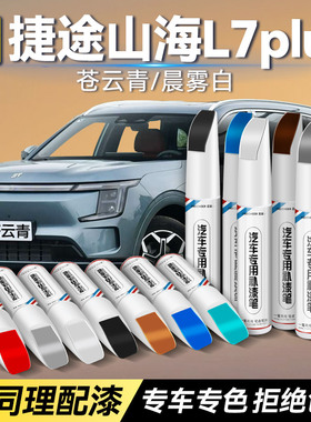 适用捷途山海L7PLUS补漆笔苍云青晨雾白色防锈漆汽车漆面划痕修复