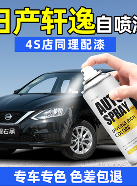 日产轩逸车漆修复自喷漆汽车专用曜石黑珠光白色补漆神器划痕修复
