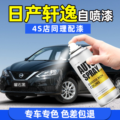 日产轩逸车漆修复自喷漆汽车专用曜石黑珠光白色补漆神器划痕修复