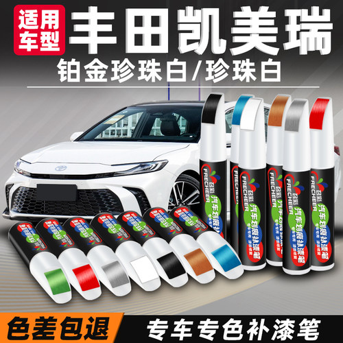 frecheer/召彩丰田凯美瑞补漆笔
