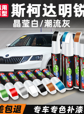 斯柯达明锐补漆笔晶莹白色汽车改装配件新明锐原厂车漆划痕修复笔