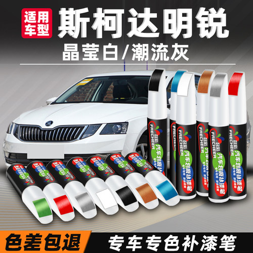 frecheer/召彩斯柯达明锐补漆笔