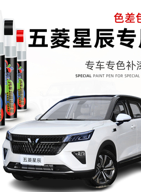 五菱星辰补漆笔雨过天青白色汽车漆面修复神器车漆划痕去痕修补漆