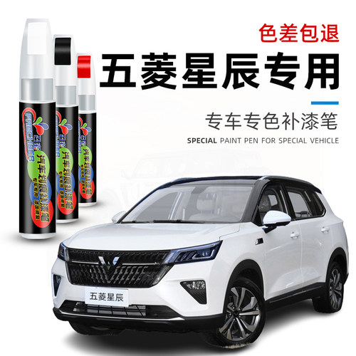 汽车补漆笔五菱星辰划痕修复白色