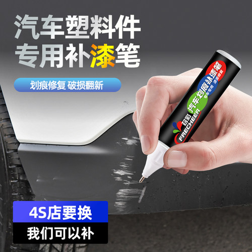 汽车塑料件补漆笔哑光黑保险杠雨刮器轮眉后视镜配件改装划痕修复