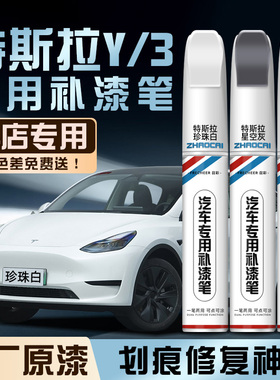 特斯拉modely补漆笔model3珍珠白色黑色快银原厂汽车划痕修复神器