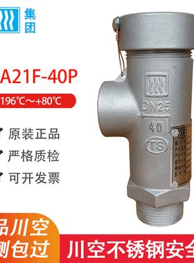 成都川空低温安全阀KDA21F-25/40P液氩液氮液氧气LNG不锈钢安全阀