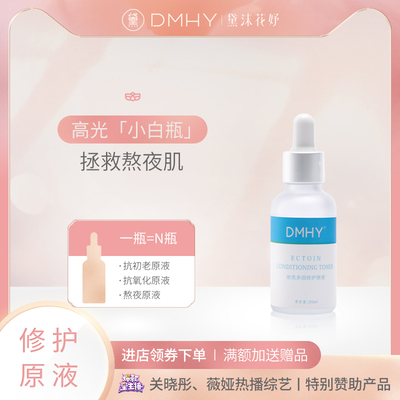 黛沫花妤依克多因修护熬夜精华液