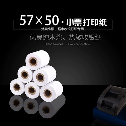 君容热敏打印纸57*50mm超市58热敏打印机通用小票纸收银打印纸