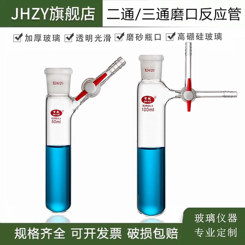 具支反应管jhzy标口高硼硅