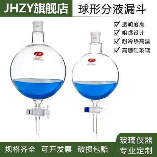 【Jhzy】球形分液漏斗 球型分液漏斗高硼硅玻璃 单口具四氟活塞 1000/2000/3000/5000/10000/20000ml