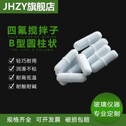 【Jhzy】四氟磁力搅拌子B型 聚四氟乙烯橄榄型磁子实验室强磁力搅拌器转子B型搅拌子耐腐蚀