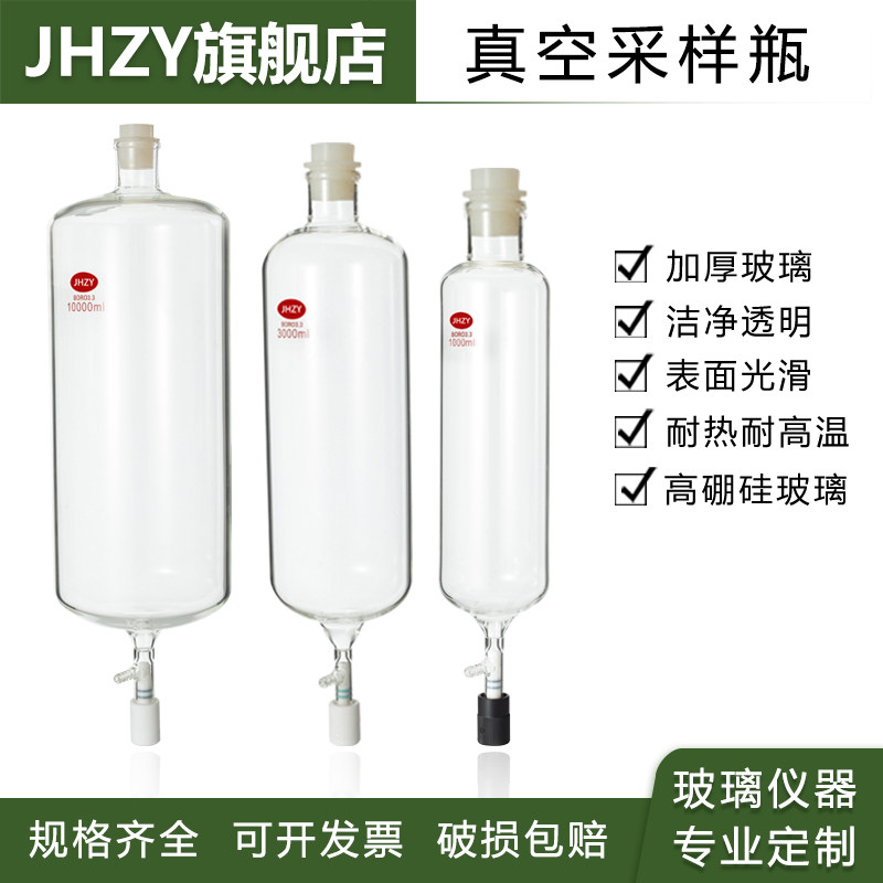 真空实验采样瓶jhzy加厚高硼硅图片