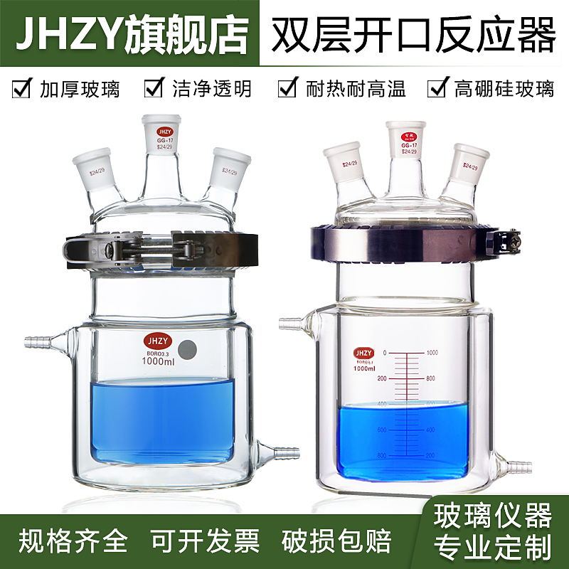 双层夹套反应器开口夹套反应釜三口四口双层夹套烧杯玻璃反应烧瓶夹套反应瓶 可定制规格