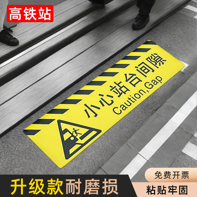 黄黑色小心站台间隙标识地贴火车有轨电车小心站台间隙安全警示贴贴纸