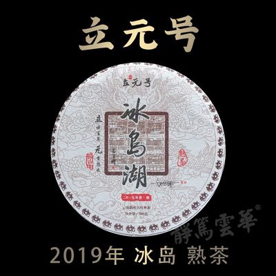 冰岛熟茶200g冰糖甜冰岛湖云南勐库2019年冰岛湖普洱熟茶静笃云华