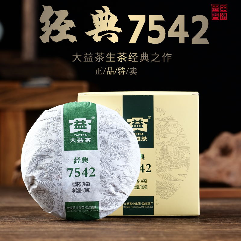 大益7542普洱茶2022年150g干仓2201批官方青饼官网经典旗生普舰
