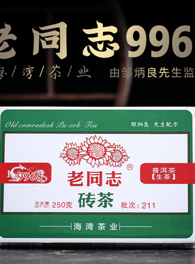 老同志2021年211批9968砖茶普洱生茶250g/砖海湾茶业云南普洱茶