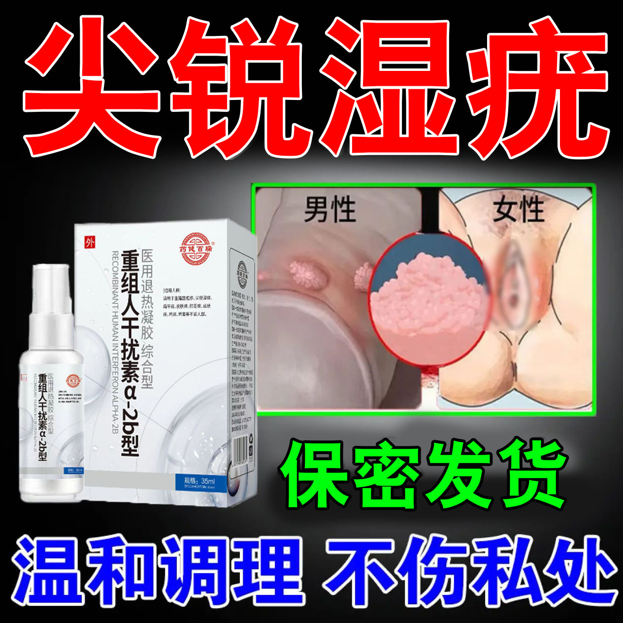 尖锐湿疣喷雾男女性肛门hpv病毒检测自检重组人干扰素a2b去疣喷剂