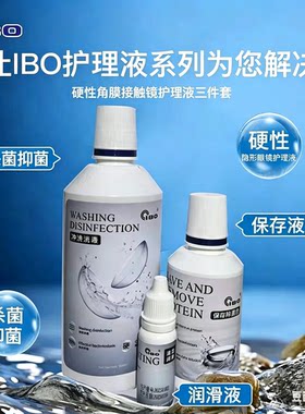 ibo保存液角膜塑形镜接触镜OK镜润滑冲洗3件套 欧维视通用麦迪格
