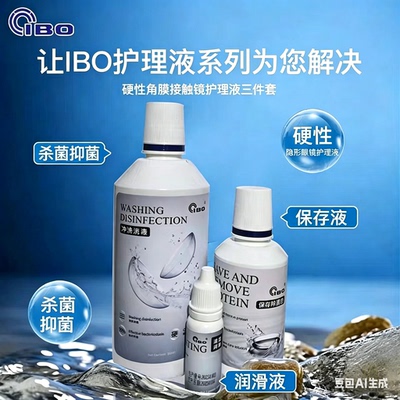 ibo保存液角膜塑形镜接触镜OK镜润滑冲洗3件套 欧维视通用麦迪格